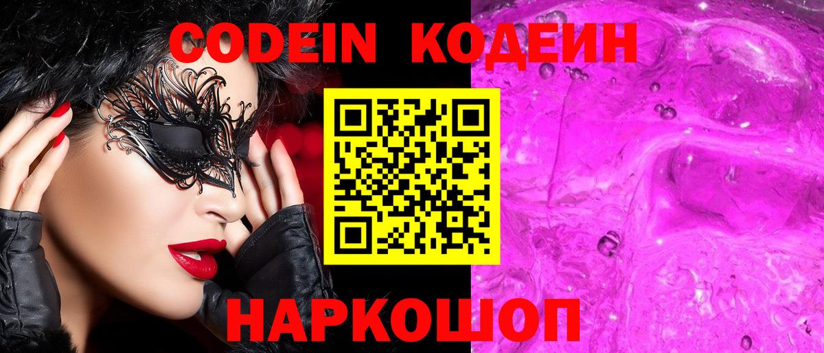 Codein напиток Lean (лин)  Вход с VPN  Малоярославец 