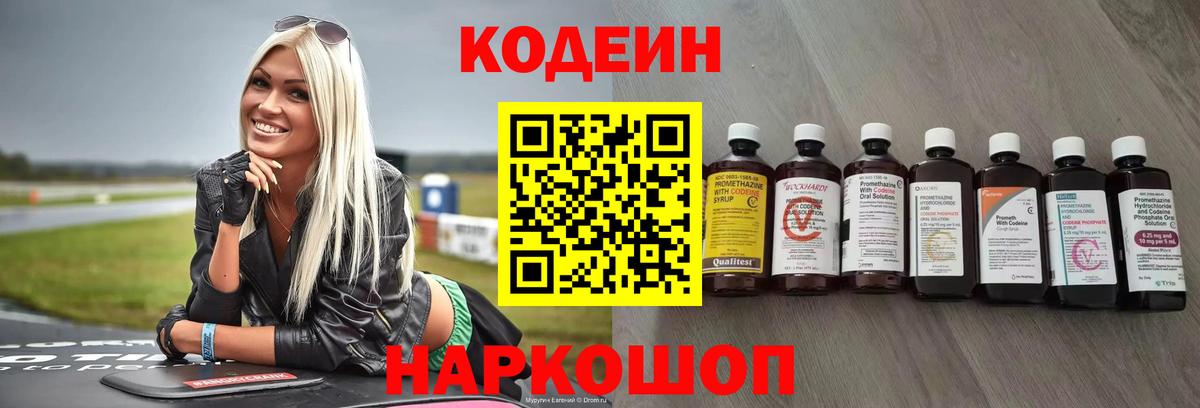 Codein напиток Lean (лин) Малоярославец